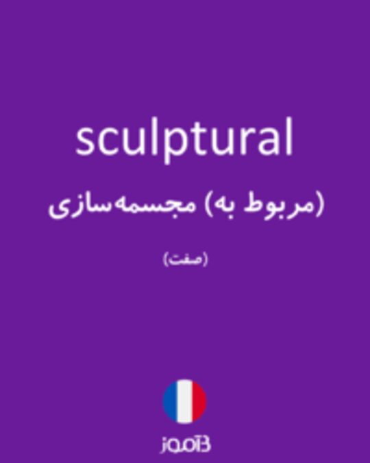  تصویر sculptural - دیکشنری انگلیسی بیاموز