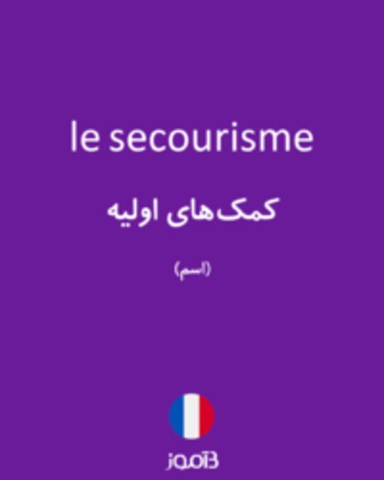  تصویر le secourisme - دیکشنری انگلیسی بیاموز