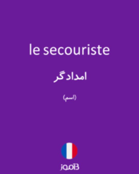  تصویر le secouriste - دیکشنری انگلیسی بیاموز