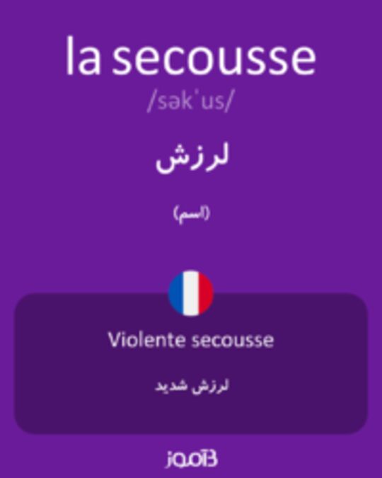  تصویر la secousse - دیکشنری انگلیسی بیاموز