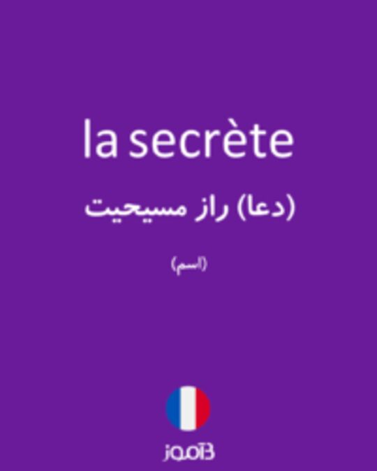  تصویر la secrète - دیکشنری انگلیسی بیاموز