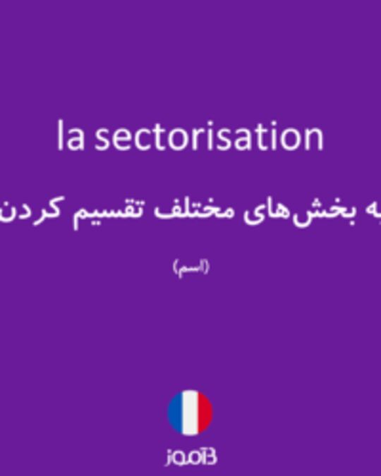  تصویر la sectorisation - دیکشنری انگلیسی بیاموز