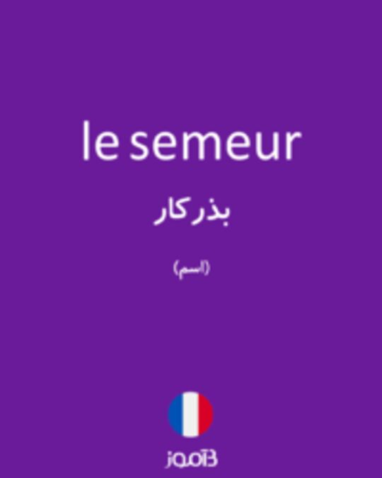  تصویر le semeur - دیکشنری انگلیسی بیاموز