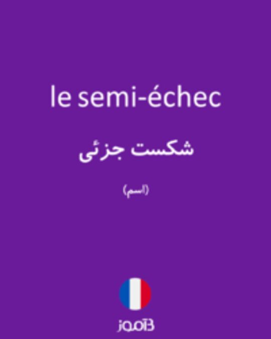  تصویر le semi-échec - دیکشنری انگلیسی بیاموز