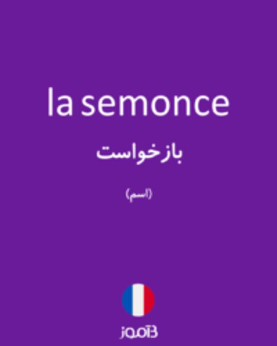  تصویر la semonce - دیکشنری انگلیسی بیاموز