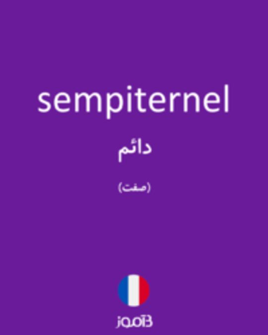  تصویر sempiternel - دیکشنری انگلیسی بیاموز