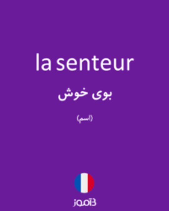  تصویر la senteur - دیکشنری انگلیسی بیاموز