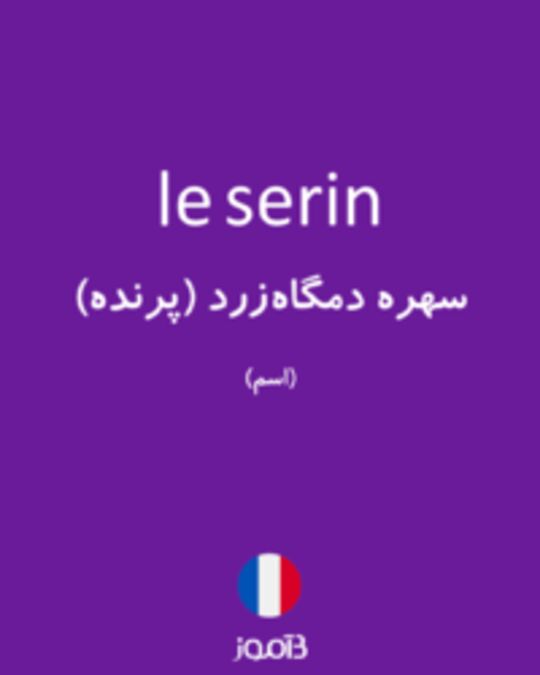  تصویر le serin - دیکشنری انگلیسی بیاموز