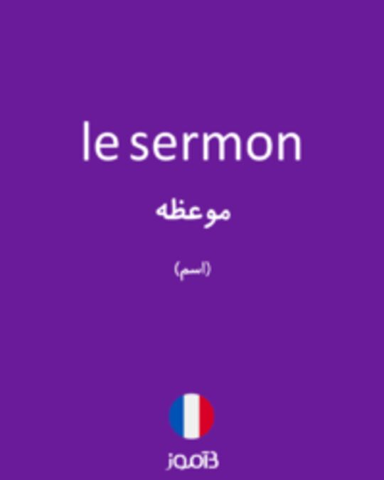  تصویر le sermon - دیکشنری انگلیسی بیاموز