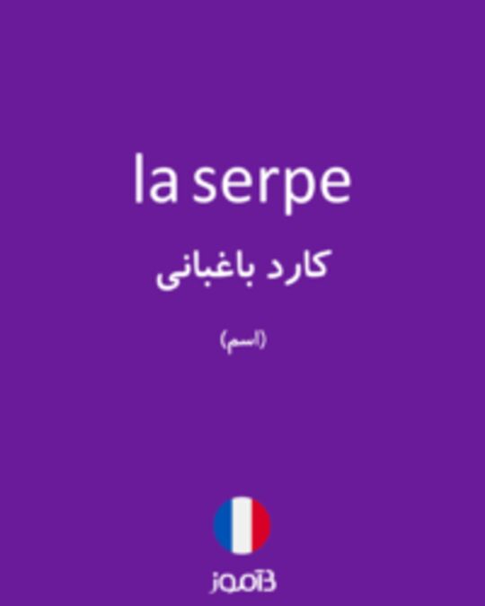  تصویر la serpe - دیکشنری انگلیسی بیاموز