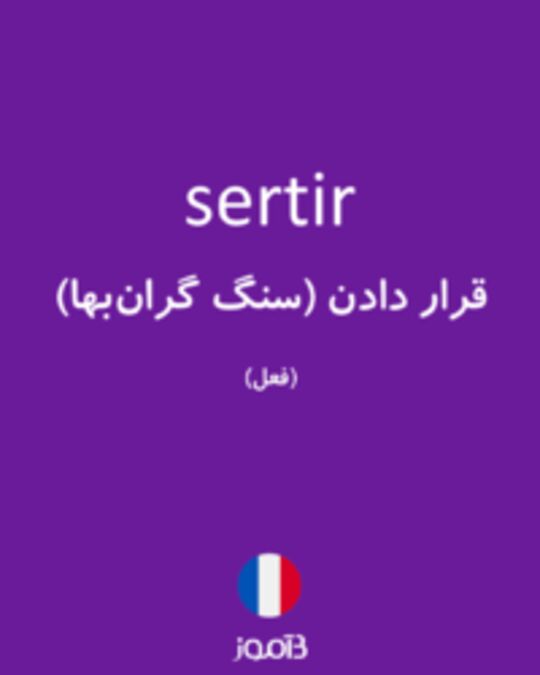  تصویر sertir - دیکشنری انگلیسی بیاموز