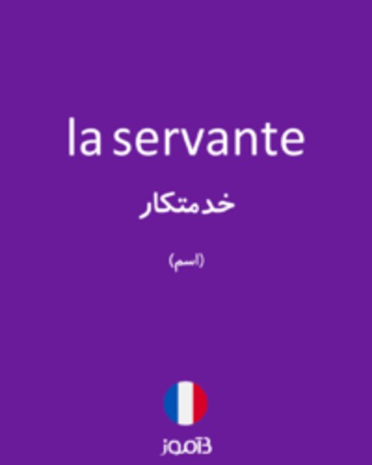  تصویر la servante - دیکشنری انگلیسی بیاموز