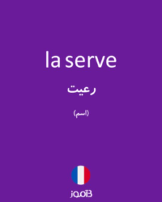  تصویر la serve - دیکشنری انگلیسی بیاموز