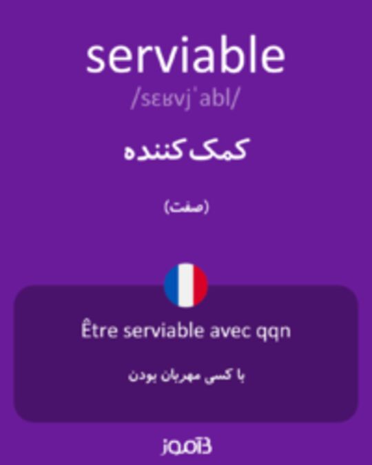  تصویر serviable - دیکشنری انگلیسی بیاموز