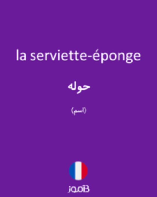  تصویر la serviette-éponge - دیکشنری انگلیسی بیاموز