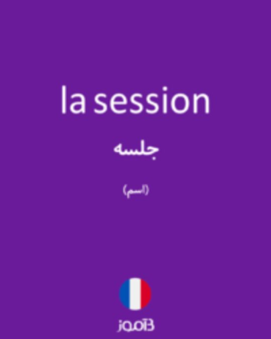  تصویر la session - دیکشنری انگلیسی بیاموز