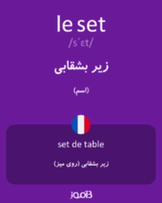  تصویر le set - دیکشنری انگلیسی بیاموز