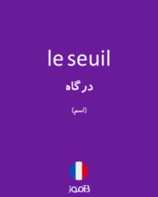  تصویر le seuil - دیکشنری انگلیسی بیاموز