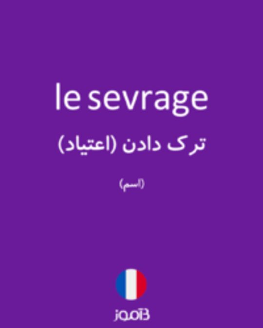  تصویر le sevrage - دیکشنری انگلیسی بیاموز