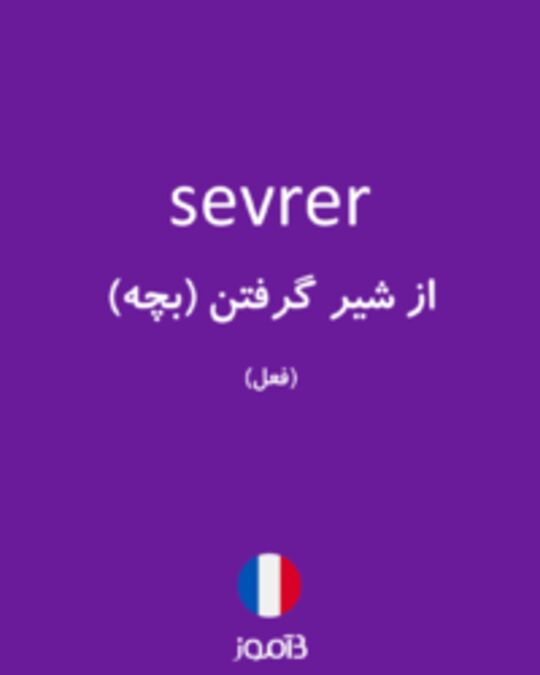  تصویر sevrer - دیکشنری انگلیسی بیاموز