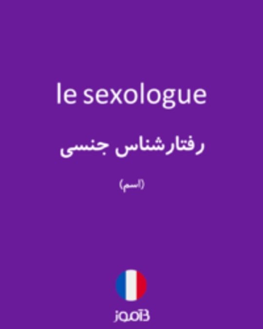  تصویر le sexologue - دیکشنری انگلیسی بیاموز