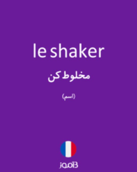  تصویر le shaker - دیکشنری انگلیسی بیاموز