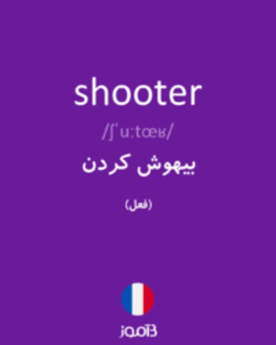  تصویر shooter - دیکشنری انگلیسی بیاموز