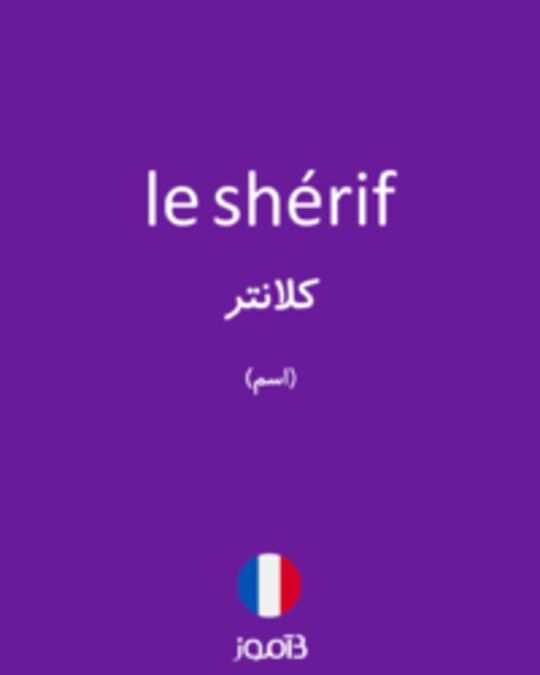  تصویر le shérif - دیکشنری انگلیسی بیاموز