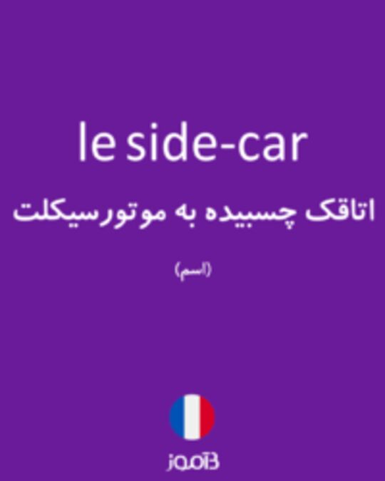  تصویر le side-car - دیکشنری انگلیسی بیاموز