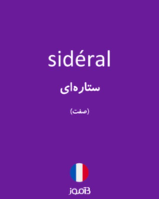  تصویر sidéral - دیکشنری انگلیسی بیاموز