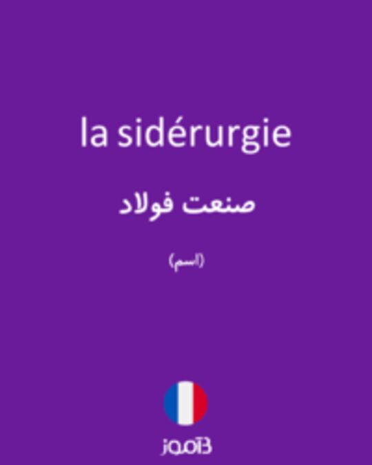  تصویر la sidérurgie - دیکشنری انگلیسی بیاموز