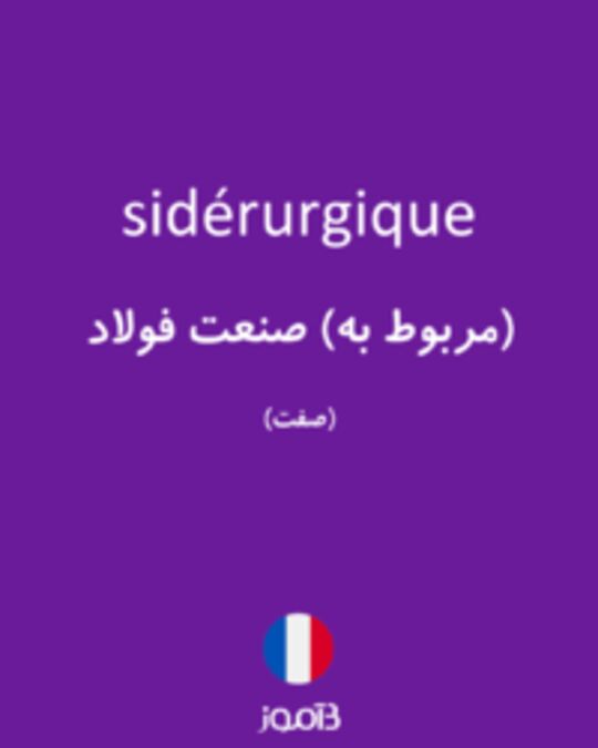  تصویر sidérurgique - دیکشنری انگلیسی بیاموز