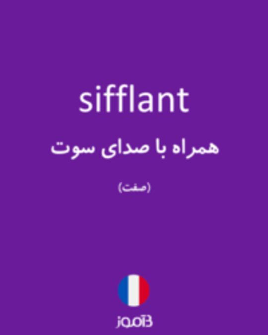  تصویر sifflant - دیکشنری انگلیسی بیاموز