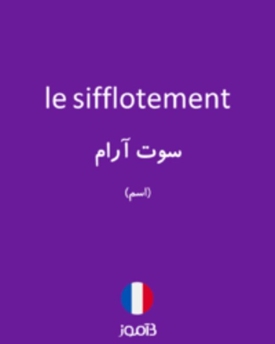  تصویر le sifflotement - دیکشنری انگلیسی بیاموز