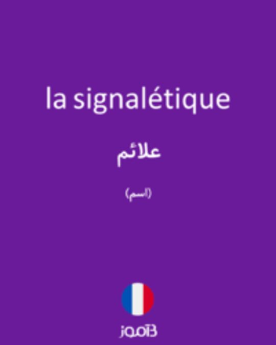  تصویر la signalétique - دیکشنری انگلیسی بیاموز