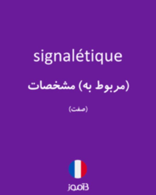  تصویر signalétique - دیکشنری انگلیسی بیاموز