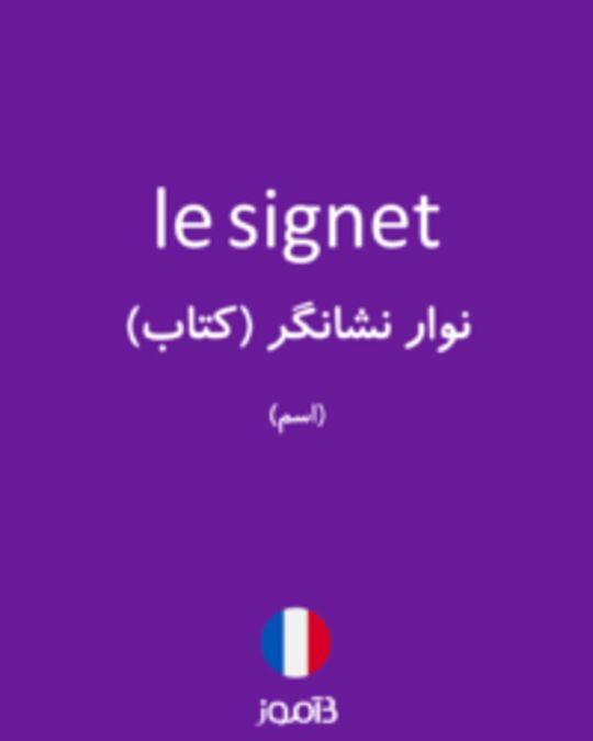  تصویر le signet - دیکشنری انگلیسی بیاموز