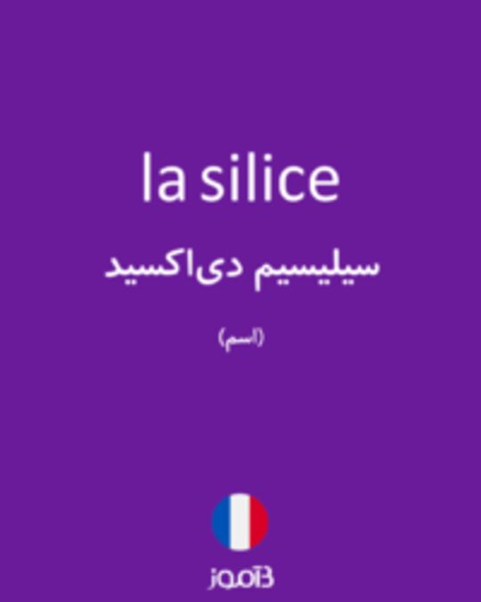  تصویر la silice - دیکشنری انگلیسی بیاموز