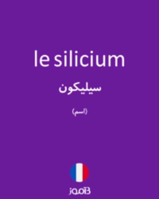  تصویر le silicium - دیکشنری انگلیسی بیاموز