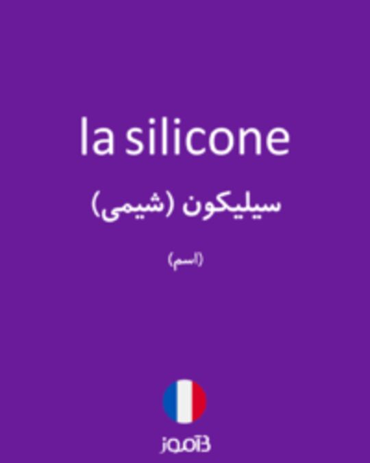  تصویر la silicone - دیکشنری انگلیسی بیاموز