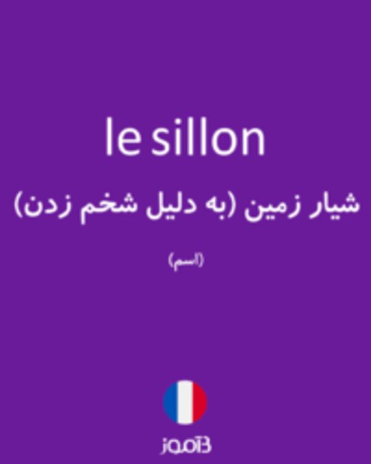  تصویر le sillon - دیکشنری انگلیسی بیاموز