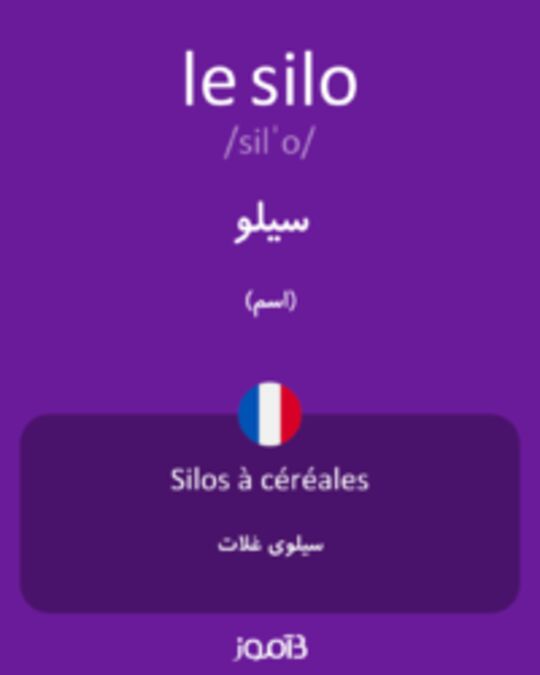  تصویر le silo - دیکشنری انگلیسی بیاموز