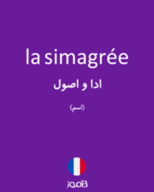  تصویر la simagrée - دیکشنری انگلیسی بیاموز