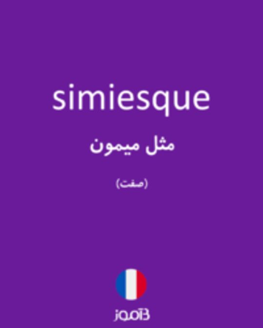  تصویر simiesque - دیکشنری انگلیسی بیاموز