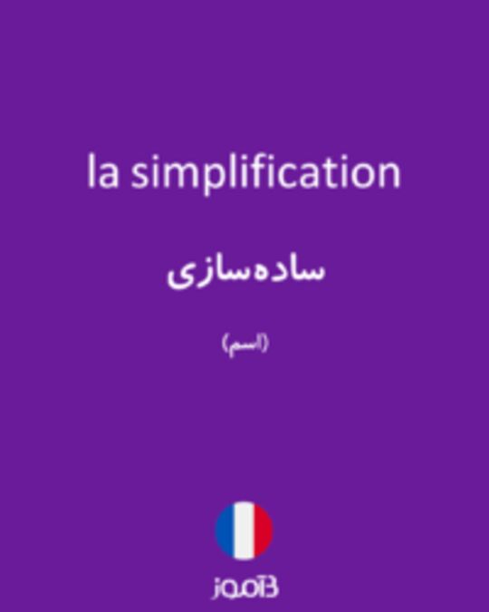  تصویر la simplification - دیکشنری انگلیسی بیاموز