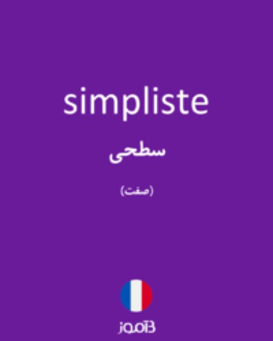  تصویر simpliste - دیکشنری انگلیسی بیاموز