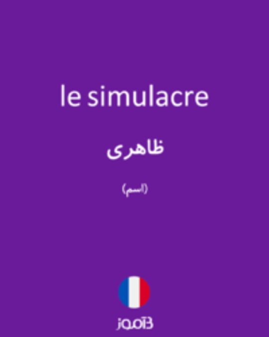  تصویر le simulacre - دیکشنری انگلیسی بیاموز