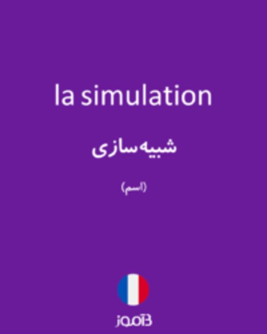  تصویر la simulation - دیکشنری انگلیسی بیاموز