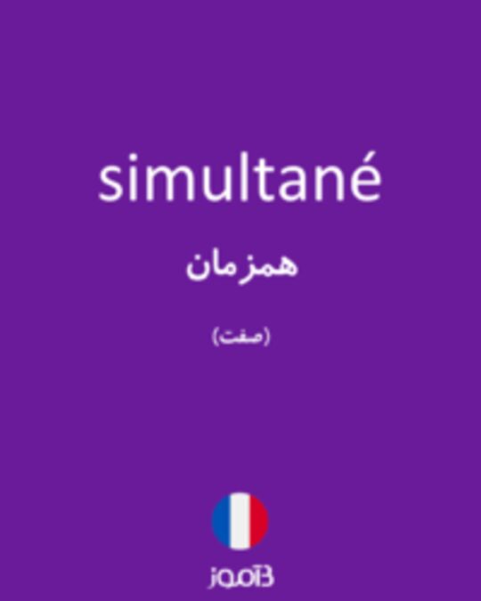  تصویر simultané - دیکشنری انگلیسی بیاموز