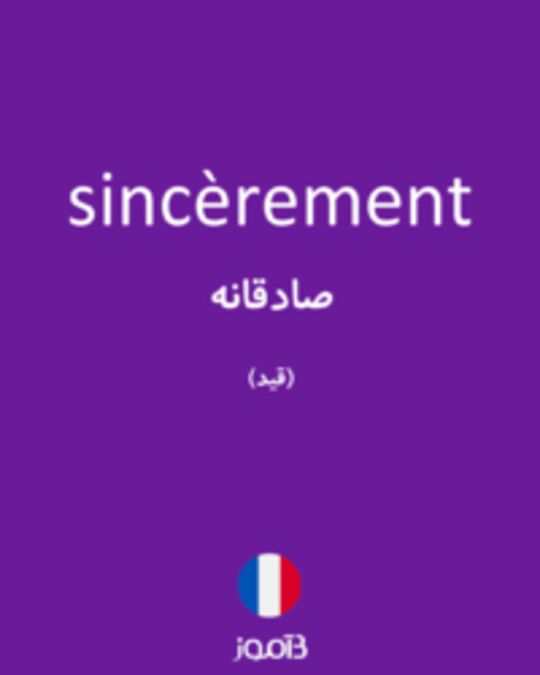  تصویر sincèrement - دیکشنری انگلیسی بیاموز